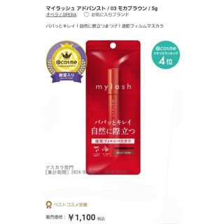 オペラ(OPERA)のオペラ マイラッシュ アドバンスト 03 モカブラウン  マスカラ 新品未開封(マスカラ)