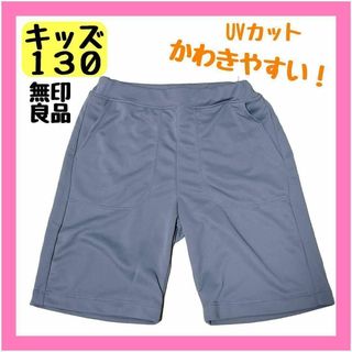 ムジルシリョウヒン(MUJI (無印良品))の無印 ハーフパンツ UVカット キッズ 130 タグ付き ミディアムグレー(パンツ/スパッツ)