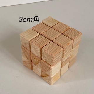 ① 3cm角　木製ブロック　27個　積み木　キューブ　図形　パズル　立方体　立体(知育玩具)