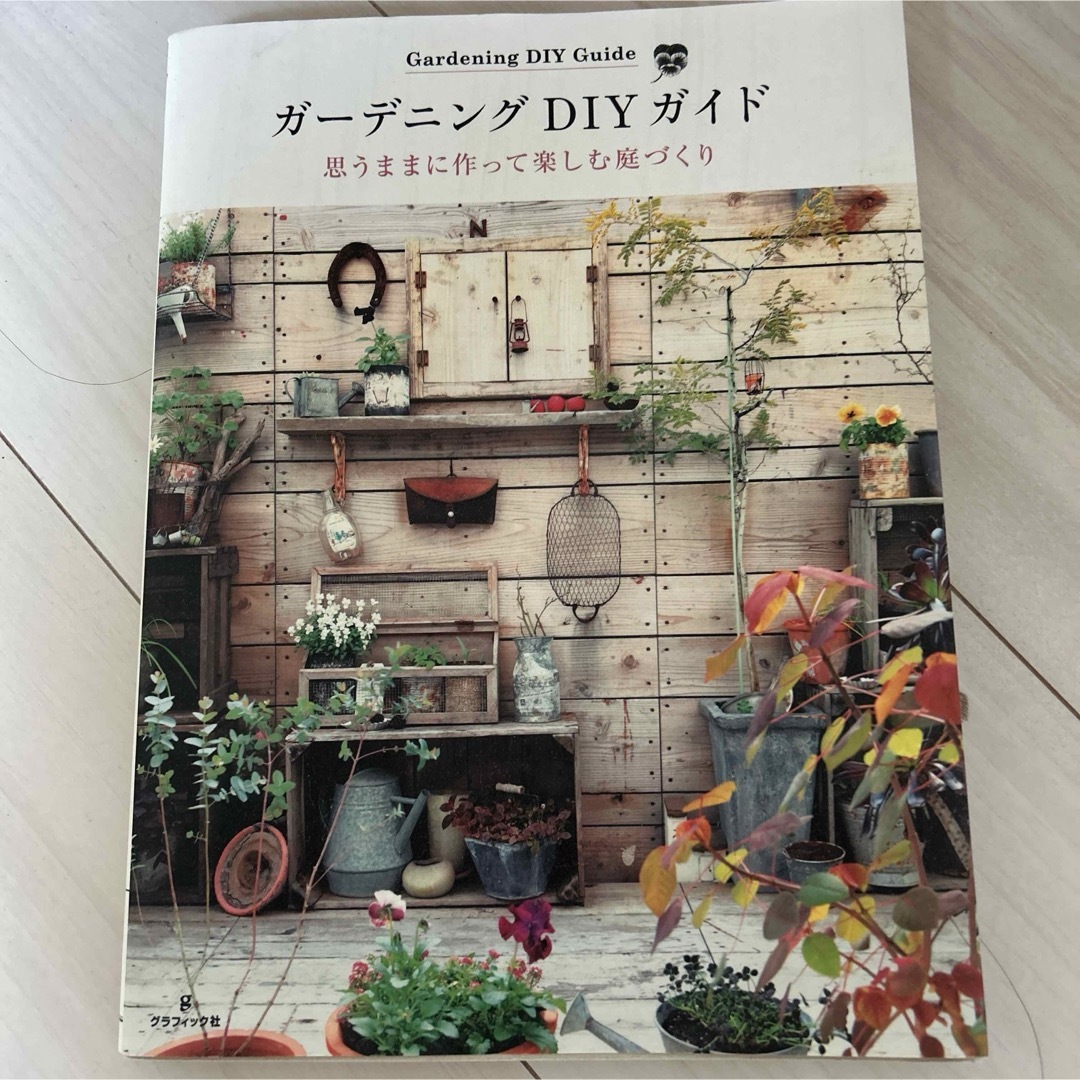 ガーデニングDIYガイド = Gardening DIY Guide : 思う… その他のその他(その他)の商品写真