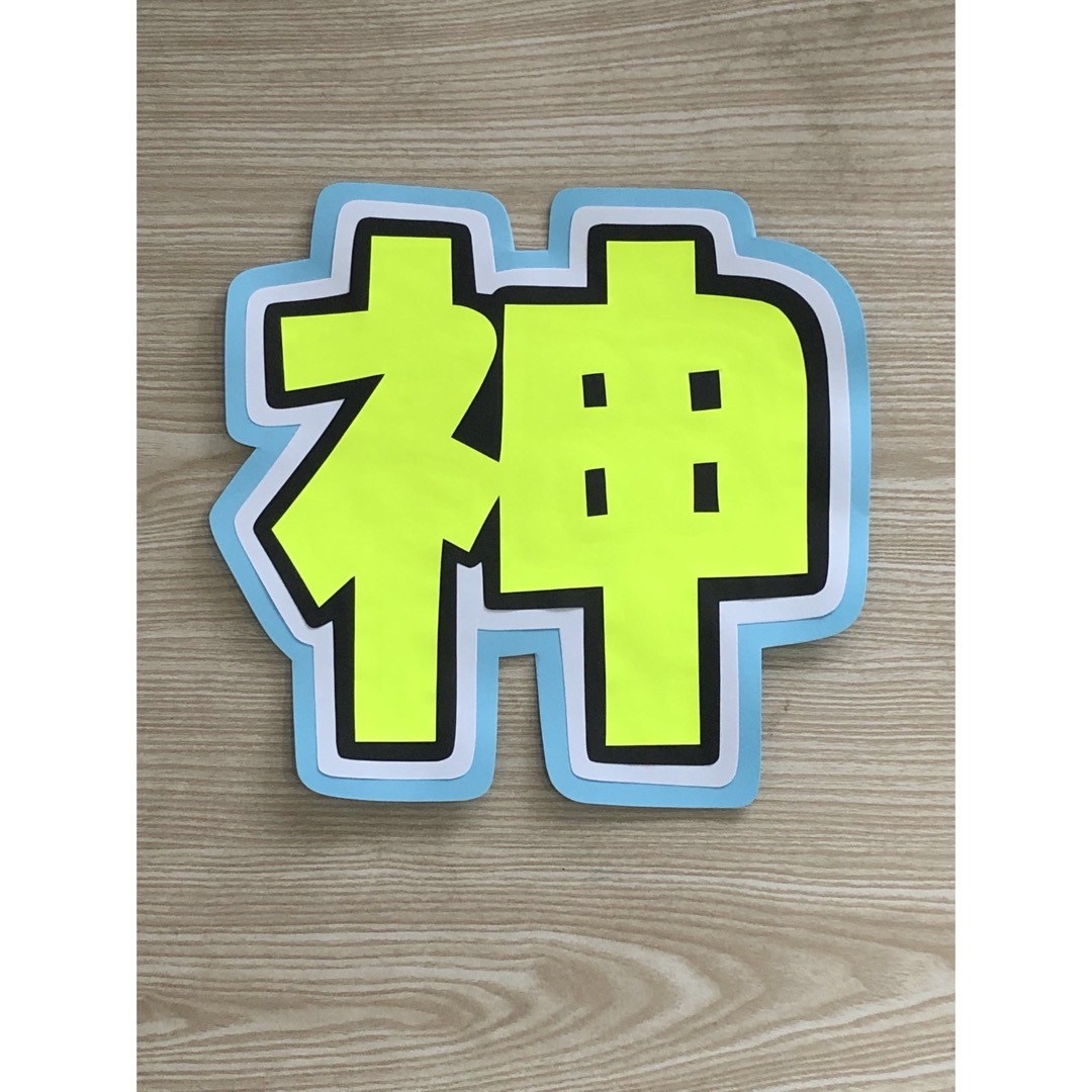 ★手作りうちわ★文字のみ★神 エンタメ/ホビーのタレントグッズ(アイドルグッズ)の商品写真