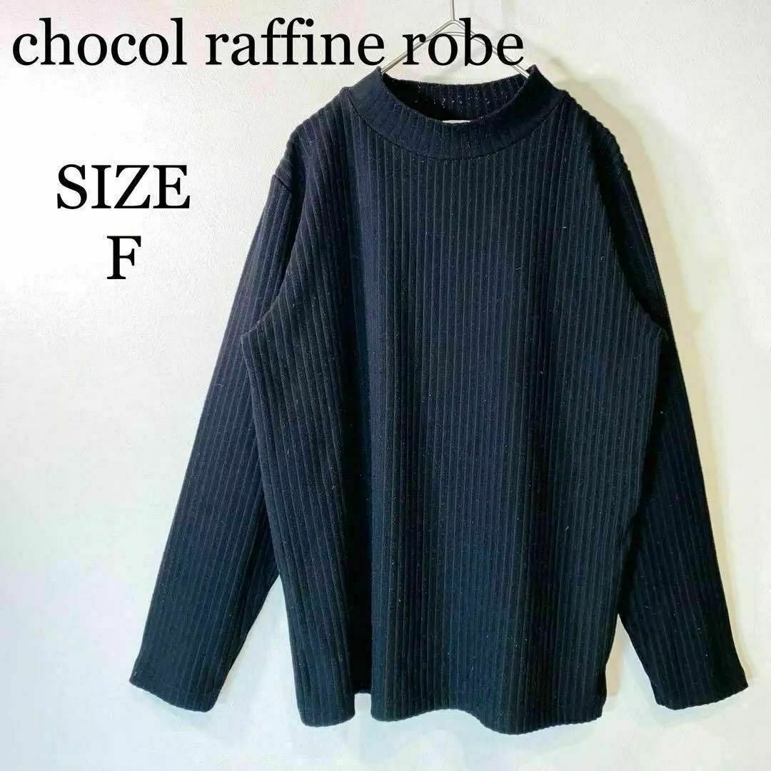 chocolraffinerobe ロンT ストライプ　ハイネック　無地　黒 レディースのトップス(Tシャツ(長袖/七分))の商品写真