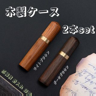 木製ケース 印鑑 シャー芯 小物入れ 高級感 針 爪楊枝 ニードル  2色セット(印鑑/スタンプ/朱肉)