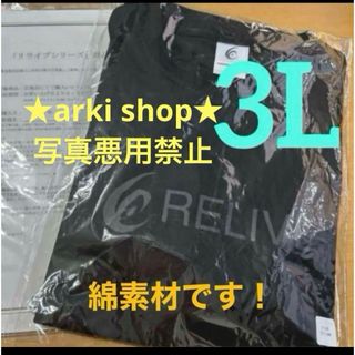 新品未使用　長袖　リライブプロ　3L  綿素材(Tシャツ/カットソー(七分/長袖))