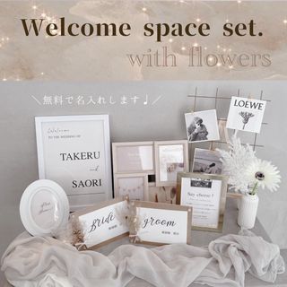 【ウェルカムスペースセット】 ミールヘーデン お花の豪華セット トレンド♪(ウェルカムボード)