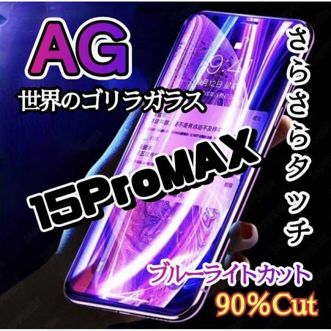 世界のゴリラガラス☆「iPhone15proMax」アンチグレアブルーライト スマホ/家電/カメラのスマホアクセサリー(保護フィルム)の商品写真