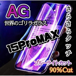 世界のゴリラガラス☆「iPhone15proMax」アンチグレアブルーライト(保護フィルム)