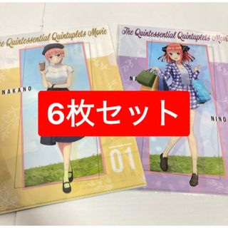 五等分の花嫁クリアファイル　ドンキコラボ6枚セット(キャラクターグッズ)