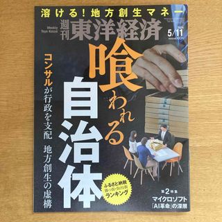 週刊 東洋経済 2024年 5/11号 [雑誌](ビジネス/経済/投資)