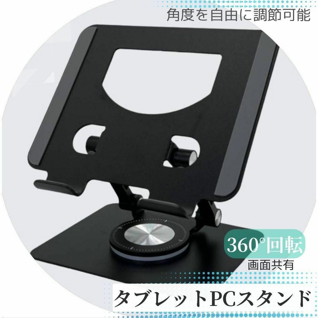 タブレットスタンド　ブラック　360°回転　折り畳み式　iPad　タブレット スマホ/家電/カメラのPC/タブレット(その他)の商品写真