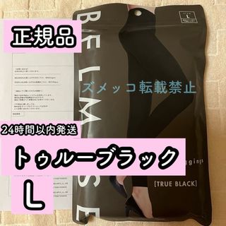 ベルミス　スリムレギンス　カラープラス　トゥルーブラック　Lサイズ　正規品(レギンス/スパッツ)