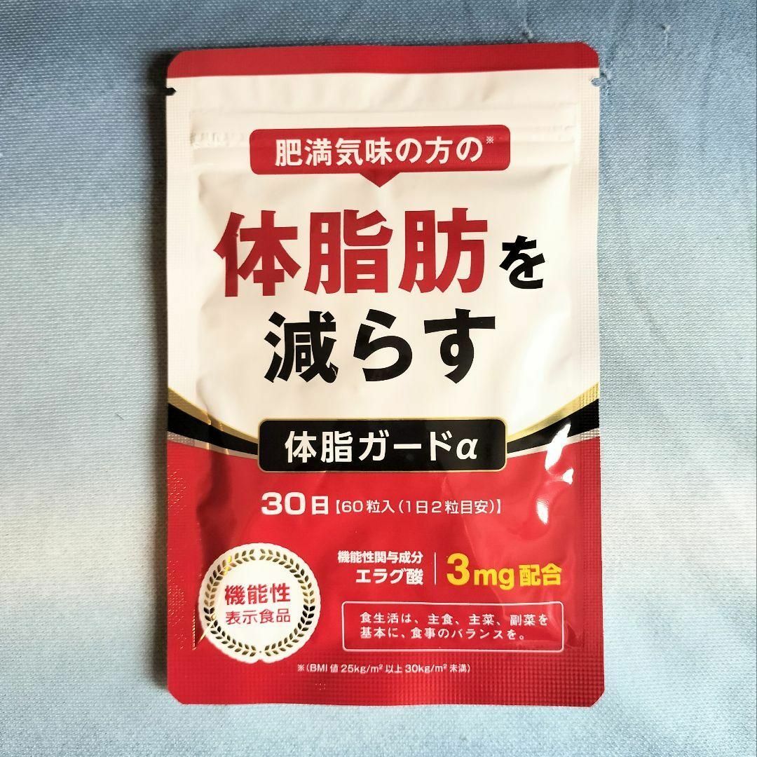 体脂ガードα ダイエットサプリ 30日分　体脂ガードアルファ コスメ/美容のダイエット(ダイエット食品)の商品写真