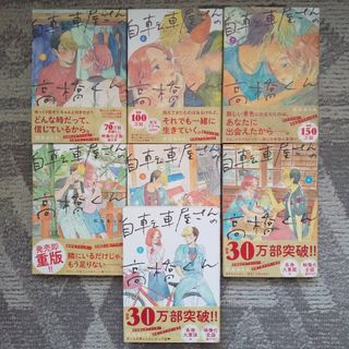 自転車屋さんの高橋くん 1巻～7巻(女性漫画)