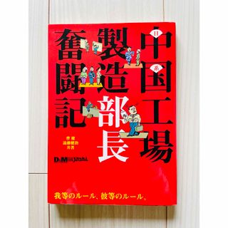 日系中国工場製造部長奮闘記