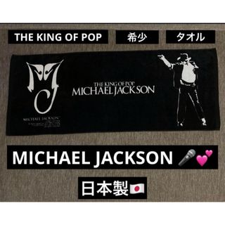 高級 MICHAEL JACKSON マイケル・ジャクソン × 今治 タオル