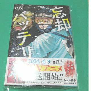 忘却バッテリー　16巻(青年漫画)