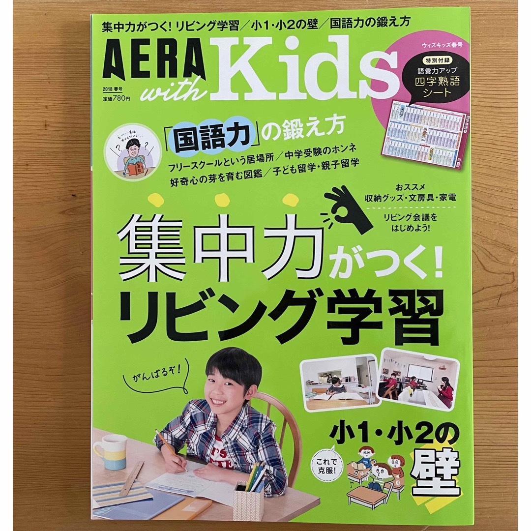 AERA with キッズ　リビング学習 エンタメ/ホビーの雑誌(結婚/出産/子育て)の商品写真