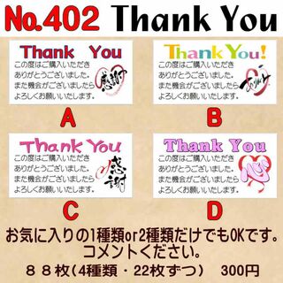 サンキューシール　№402(カード/レター/ラッピング)