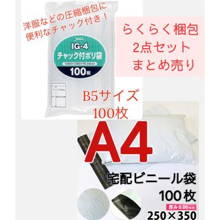 ジャパックス(JAPACK'S)の宅配ビニール袋 A4 ホワイト 白 100枚 チャック付きポリ袋 B5 100枚(ラッピング/包装)