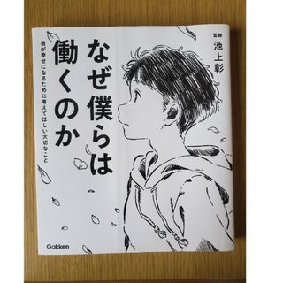 なぜ僕らは働くのか　中古(人文/社会)