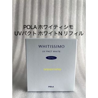 ポーラ(POLA)のPOLA ホワイティシモ UVパクト ホワイトリフィル1個 (フェイスパウダー)