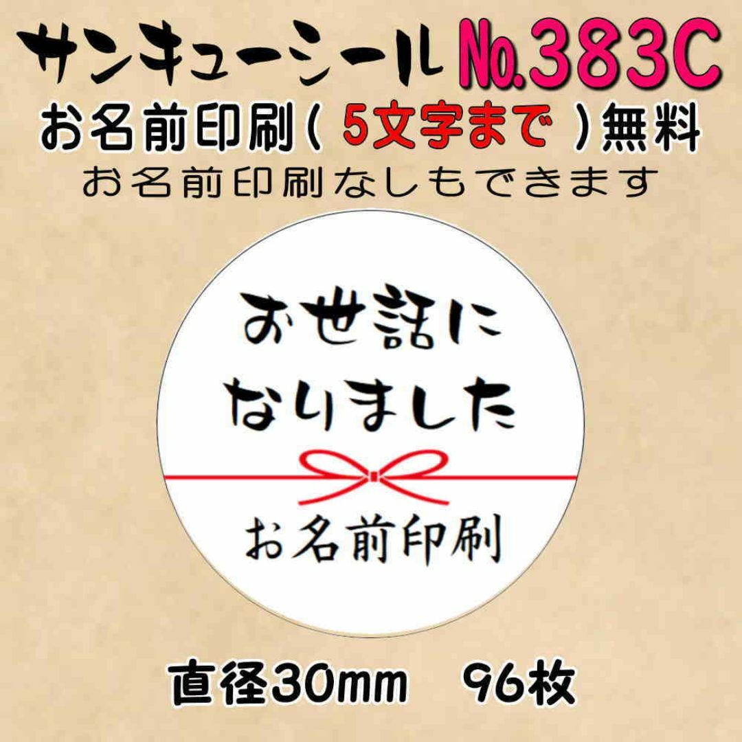 サンキューシール　№383C　お世話になりました ハンドメイドの文具/ステーショナリー(カード/レター/ラッピング)の商品写真