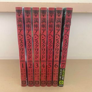 満州アヘンスクワッド1〜7巻セット