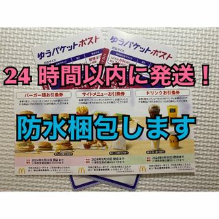 マクドナルド(マクドナルド)の【1ゆ2】マクドナルド　株主優待券　1セット　ゆうパケットポストシール2枚付き(その他)