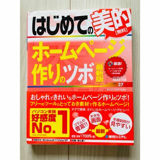 はじめての美的ホ－ムペ－ジ作りのツボ(コンピュータ/IT)