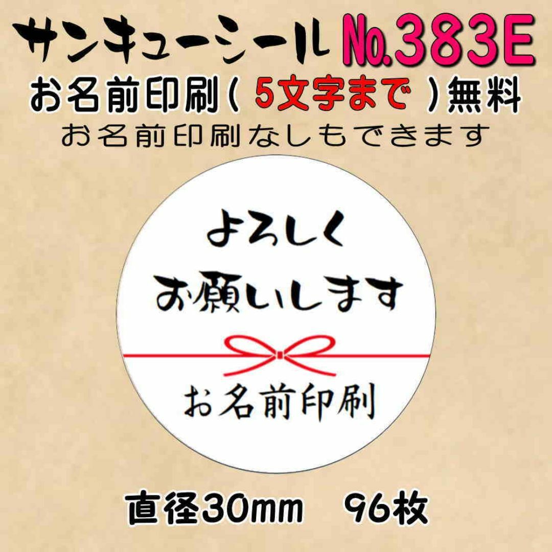 サンキューシール　№383E　よろしくお願いします ハンドメイドの文具/ステーショナリー(カード/レター/ラッピング)の商品写真