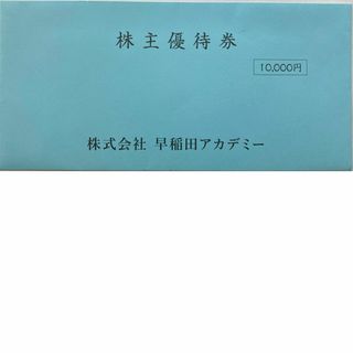 ★早稲田アカデミー　株主優待券　10,000円分 '24/11/30まで(その他)