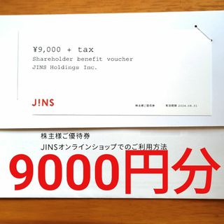 【送料無料】JINS（ジンズ） 株主優待券9000円分(ショッピング)