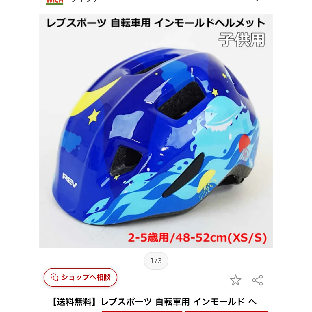 ヘルメット　子供　REV 自動車/バイクのバイク(ヘルメット/シールド)の商品写真