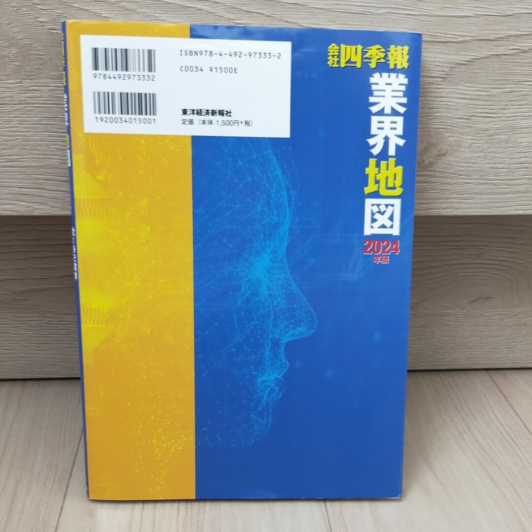 会社四季報業界地図 エンタメ/ホビーの本(ビジネス/経済)の商品写真