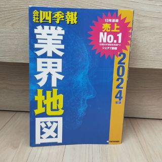 会社四季報業界地図(ビジネス/経済)