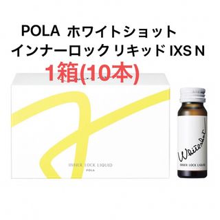 POLA ホワイトショット インナーロック リキッド IXS N 1箱　10本