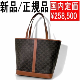 celine - ●新品/正規品● CELINE ミディアム トリオンフ カバ Cabas