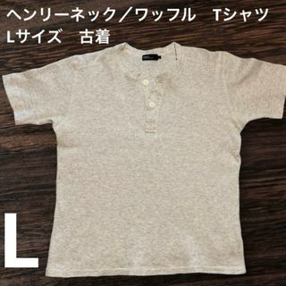 クラフトスタンダードブティック(CRAFT STANDARD BOUTIQUE)の古着　ワッフルニット✨Tシャツ　Lサイズ　メンズ✨CRAFT ヘンリーネック(Tシャツ/カットソー(半袖/袖なし))