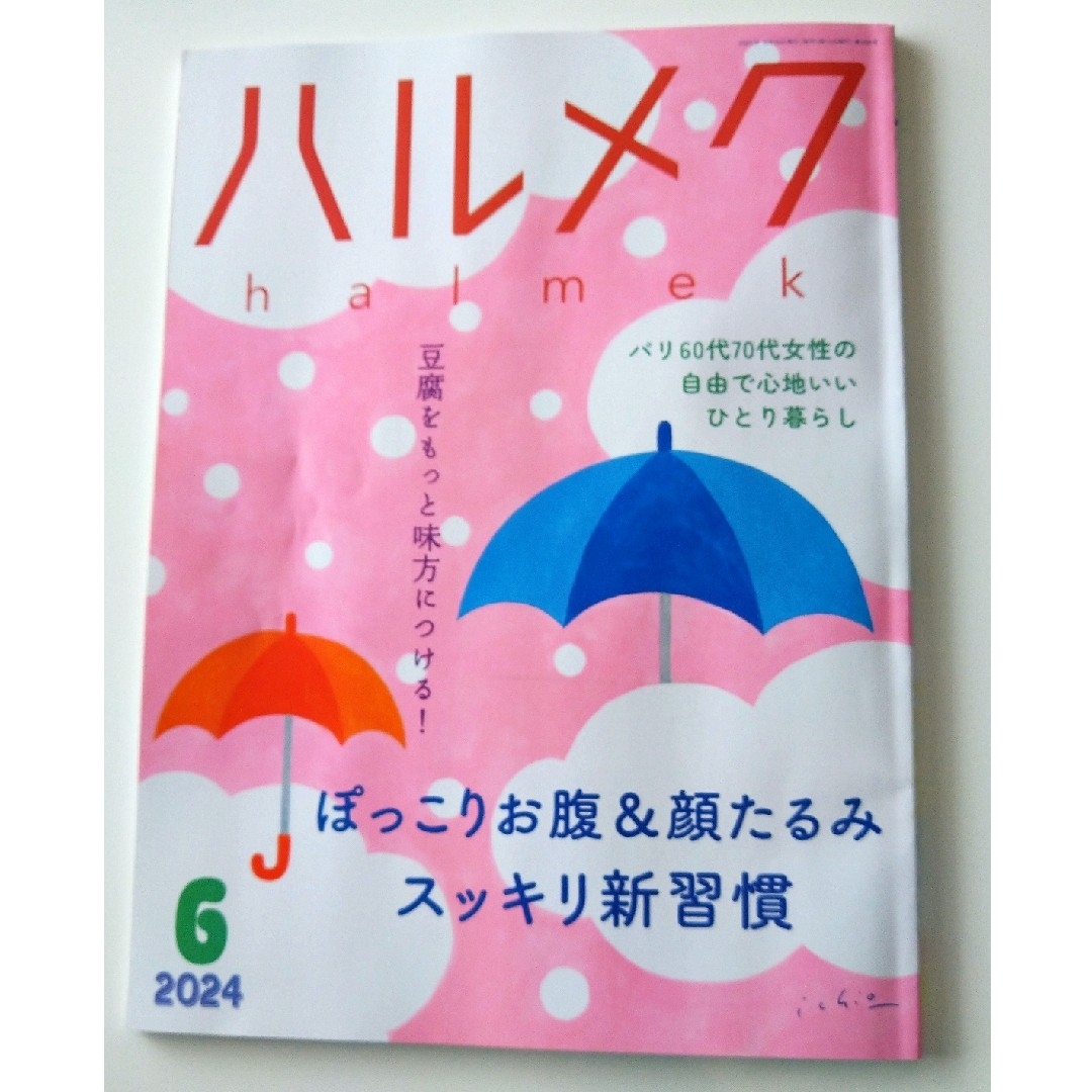 ハルメク６月号 エンタメ/ホビーの雑誌(生活/健康)の商品写真