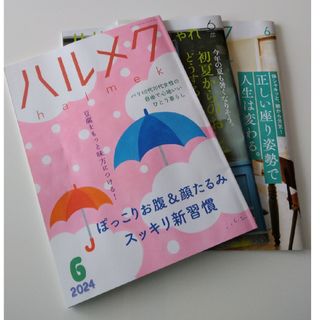 ハルメク６月号(生活/健康)