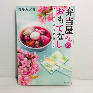 P0416-168　弁当屋さんのおもてなし 〔8〕(文学/小説)