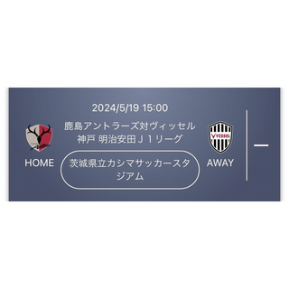 5月19日（日）15時キックオフ　鹿島アントラーズ　対　ヴィッセル神戸　U18 