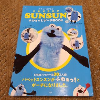 パペットスンスン ふわぁっとポーチBOOK 未開封(キャラクターグッズ)