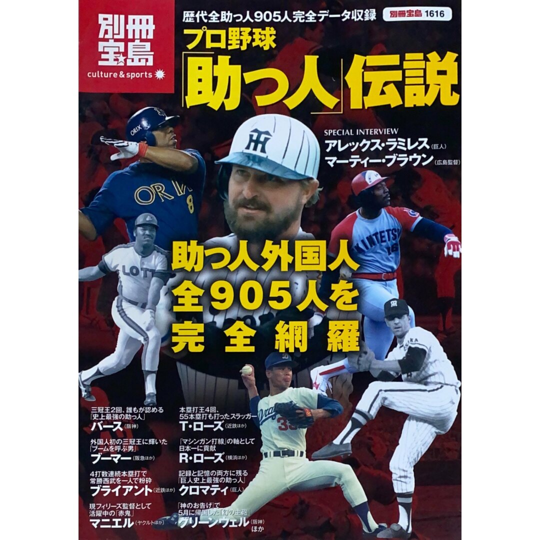 ［中古］プロ野球「助っ人」伝説-助っ人外国人全905人を完全網羅 (別冊宝島1616 カルチャー&スポーツ)　管理番号：20240512-1 エンタメ/ホビーの雑誌(その他)の商品写真