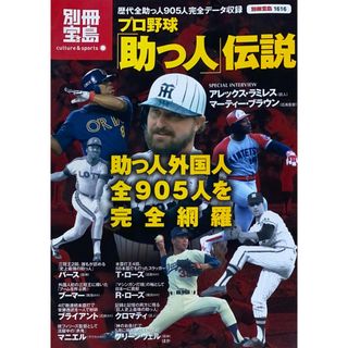 ［中古］プロ野球「助っ人」伝説-助っ人外国人全905人を完全網羅 (別冊宝島1616 カルチャー&スポーツ)　管理番号：20240512-1(その他)