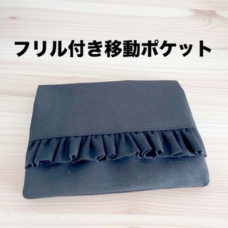 フリル付き移動ポケット　ブラック　無地(外出用品)