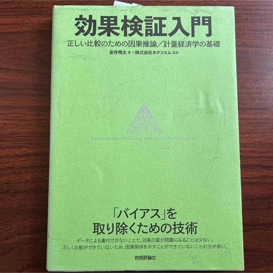 効果検証入門～正しい比較のための因果推論/計量経済学の基礎 エンタメ/ホビーの本(科学/技術)の商品写真