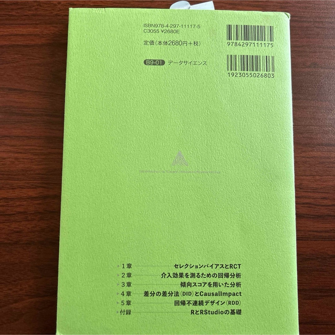 効果検証入門～正しい比較のための因果推論/計量経済学の基礎 エンタメ/ホビーの本(科学/技術)の商品写真