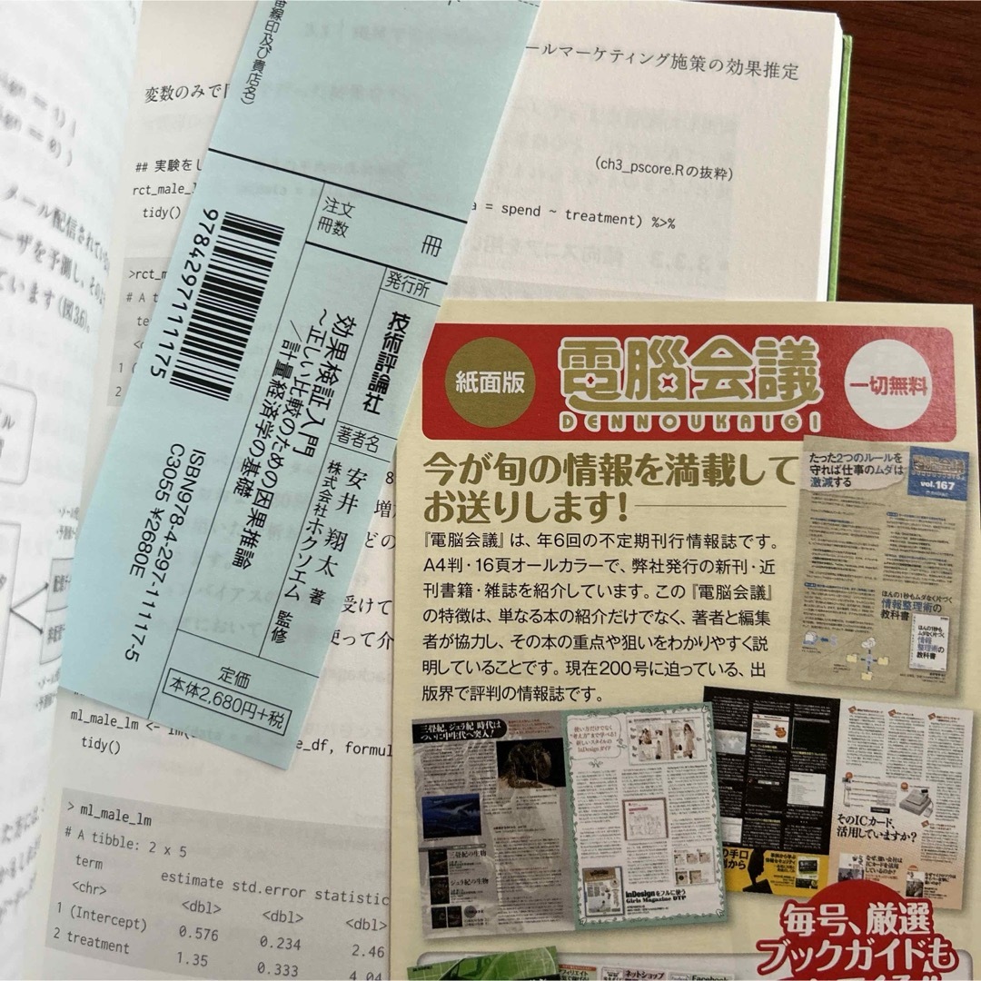 効果検証入門～正しい比較のための因果推論/計量経済学の基礎 エンタメ/ホビーの本(科学/技術)の商品写真