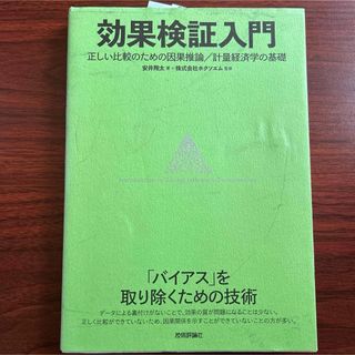 効果検証入門～正しい比較のための因果推論/計量経済学の基礎